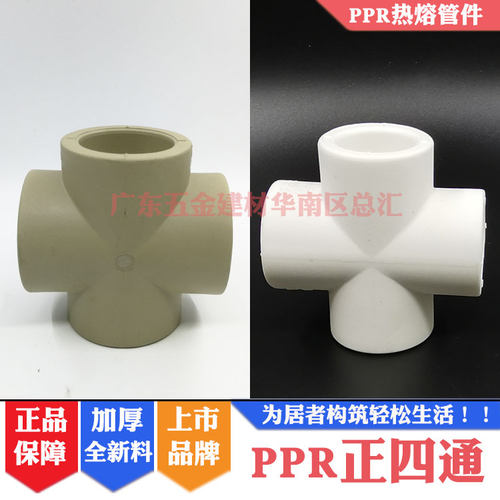 联塑PPR正四通热熔连接