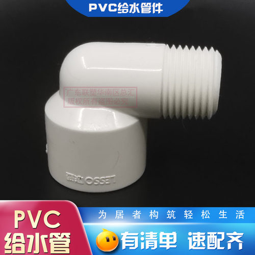 联塑外螺纹白色pvc直角弯头