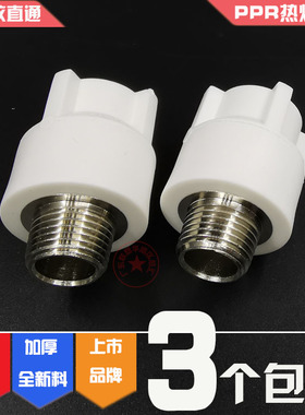 联塑PPR外牙直通4分6分1寸螺纹直接头20 25 32外丝白色冷热热熔管