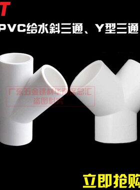 PVC塑料Y型三通 Y三通叉形水管三通接头45度给水管分叉三通斜三通