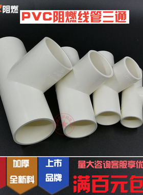 联塑PVC阻燃线管三通16/20/25/32/40/50三叉3/4/6分1.2寸电工套管