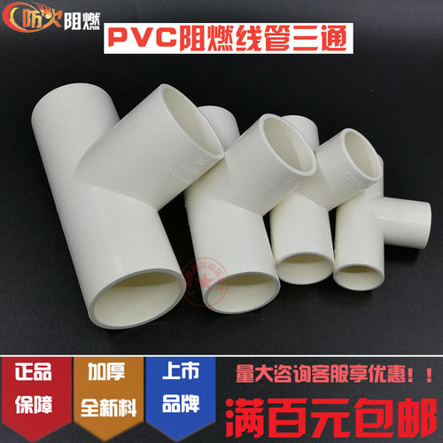 联塑pvc阻燃线管三通电工套管