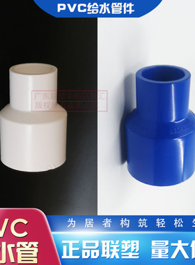 联塑PVC给水白色异径套25X20/40*32大变小直通63/50大小头6分/4分