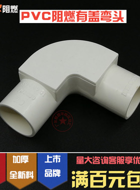 联塑PVC阻燃线管管有盖弯头20带盖直角弯头4分25MM32MM1寸6分4050