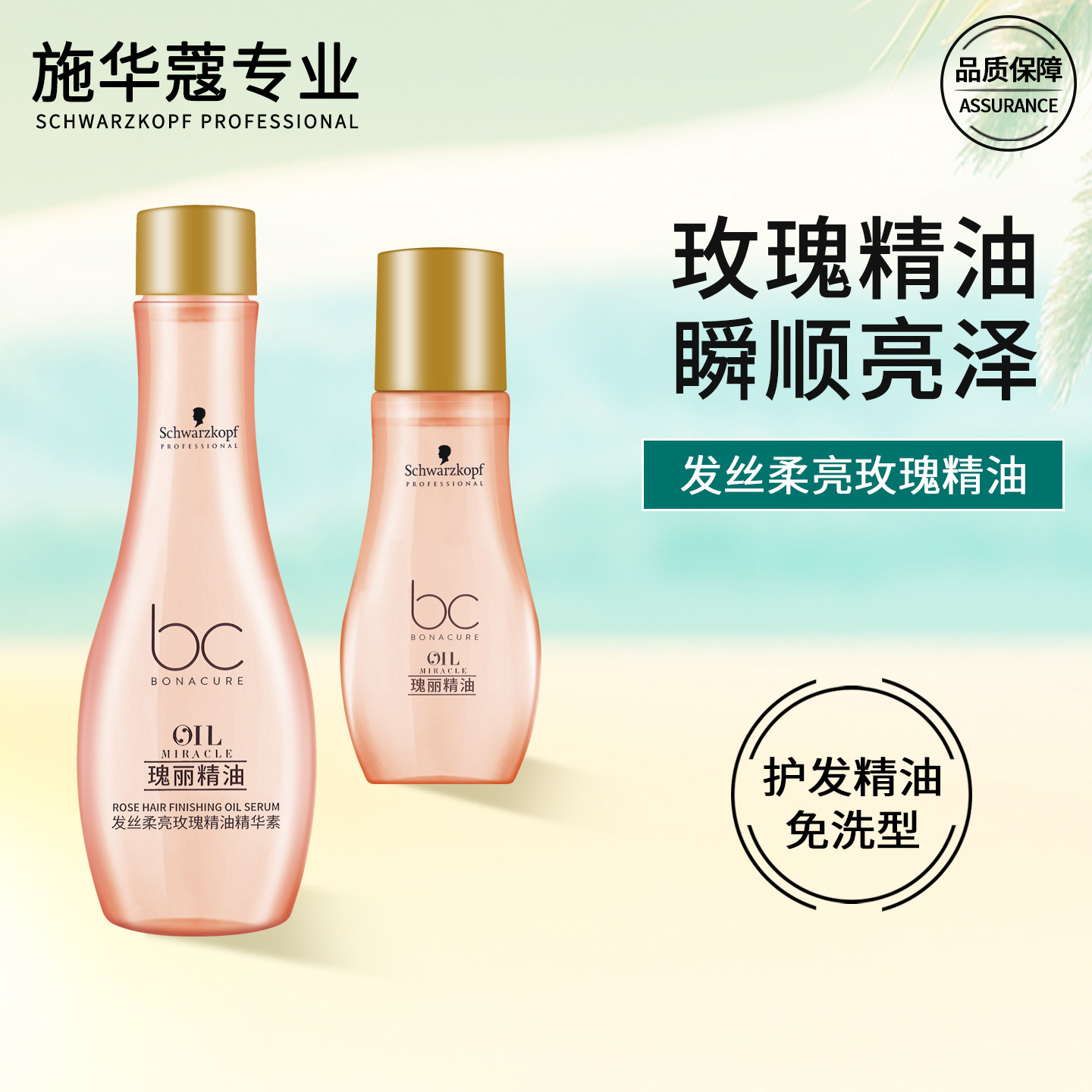 施华蔻护发精油保丽发丝柔亮玫瑰精华素免洗营养柔顺防毛躁女直卷