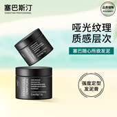 塞巴斯汀随心所欲发泥蓬松定型头发造型纹理塑型发膏发蜡男士 进口