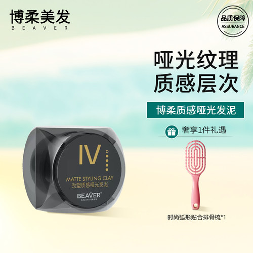 博柔劲塑质感哑光发泥发蜡层次