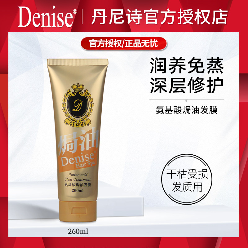 denise丹尼诗氨基酸焗油发膜260ml烫染受损修护免蒸护理授权正品