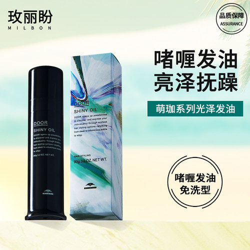 玫丽盼萌珈光泽发油柔顺防毛躁