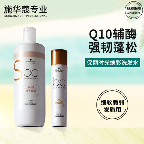 施华蔻保丽时光焕彩洗发水q10