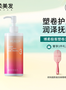 博柔弹力素极客塑卷乳卷发乳护卷蓬松羊毛卷湿润定型造型Beaver