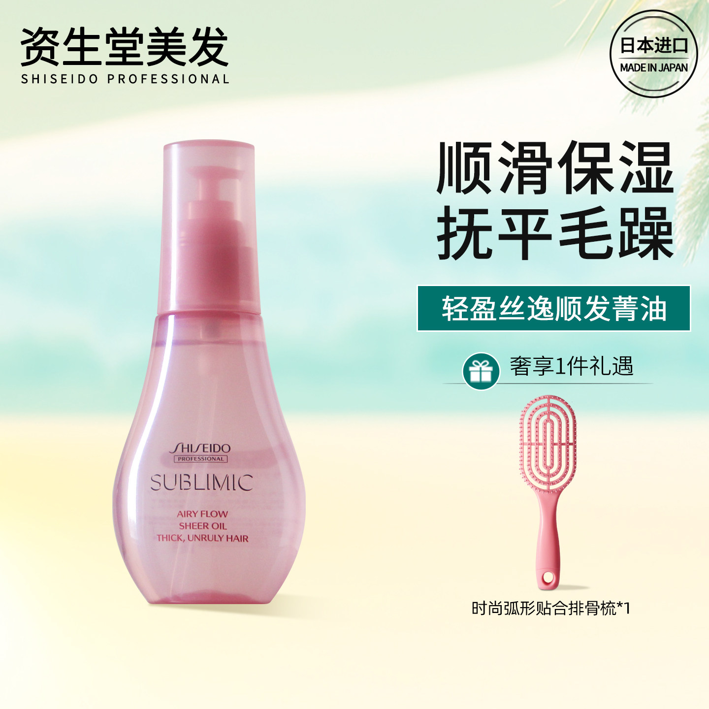 资生堂顺发水光瓶护发精油精华液柔顺丝滑免洗芯护理道轻盈丝逸女,美发护发/假发,护发精油,淘宝优惠券,粉丝福利购,淘宝优惠卷