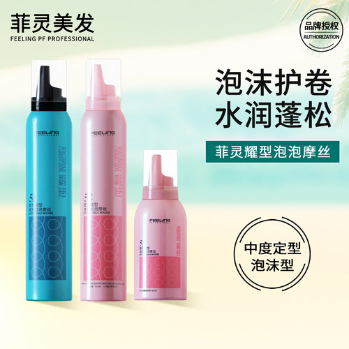 菲灵泡沫发蜡摩丝卷发润泽定型