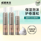 威娜泡沫发蜡丰盈弹力泡泡摩丝蓬松保湿 定型动感卷发男女士EIMI