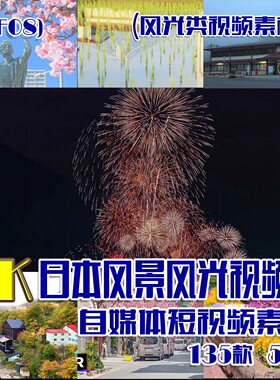 (SF08)4K日本风景风光视频抖音快手自媒体短视频素材 135款 51G