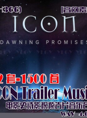 (SH366)电影史诗影视预告片音乐音效素材合集(12套-1500首)MP3 4G