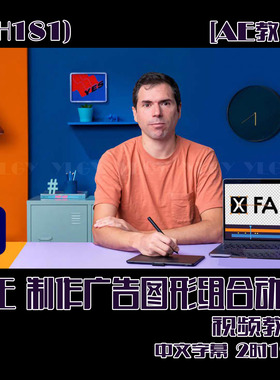 (SH181) AE教程-AE 制作广告图形组合动画基础教程 中文字幕 2时