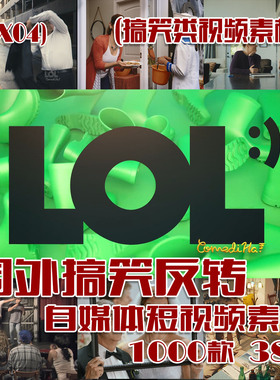 (SX04)国外搞笑反转抖音快手视频素材 1000款 38G