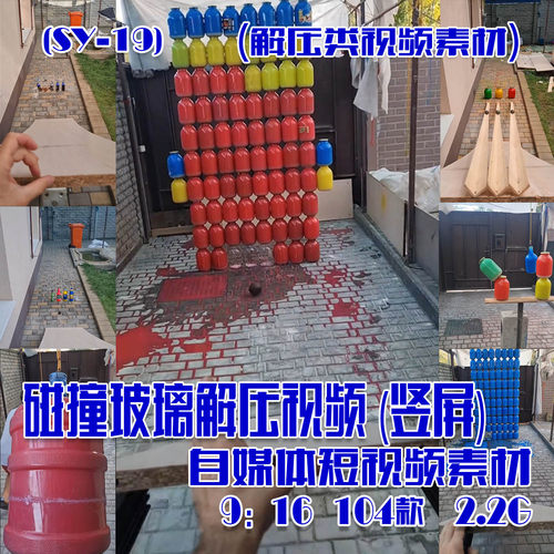 (SY019)碰撞玻璃解压视频抖音快手自媒体短视频素材竖屏 104款 2G