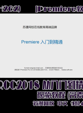(SH262) PRCC2018从入门到精通教程(含素材)-苏漫网校 中文 10时