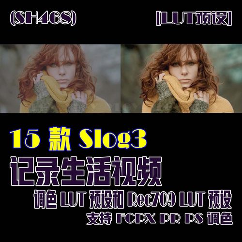 (SH468) 15个Slog3记录生活视频调色LUT Rec709支持FCPXPRPS调色