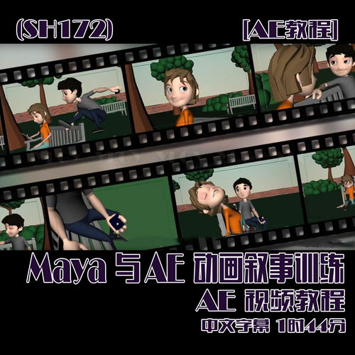 (SH172)《Maya与AE动画叙事训练视频教程》中文字幕 1时
