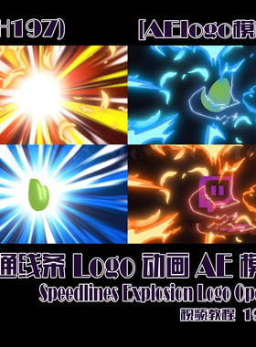 (SH197) 卡通线条Logo动画AE模板-Speedlines Explosion Logo Ope