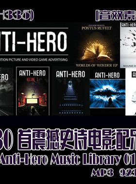 (SH335)330首震撼史诗电影配乐音效素材 01-09 MP3 923MB