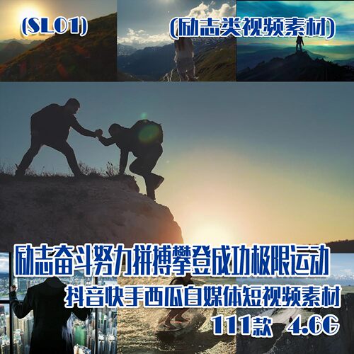 (SL01)励志奋斗努力拼搏攀登希望极限运动短视频素材 111款 4.6G