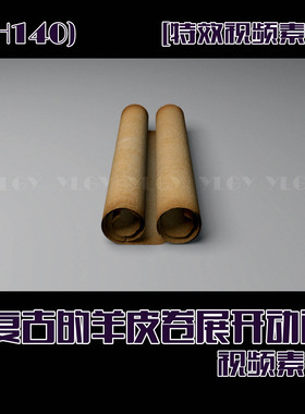 (SH140) 特效视频素材 复古的羊皮卷展开动画视频素材