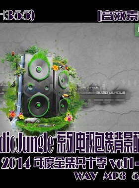 (SH355)AudioJungle系列电视包装背景配乐2014年度全集共十季 5G
