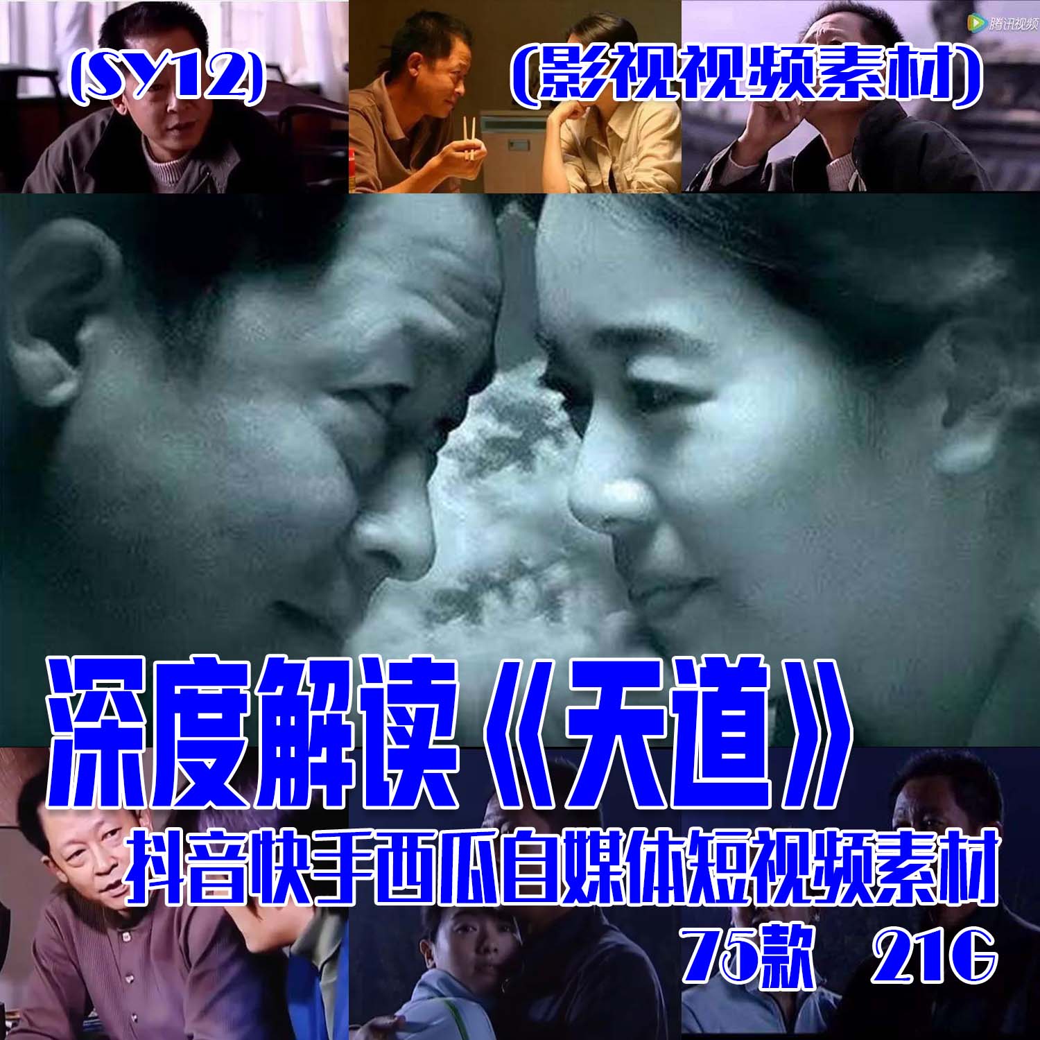 (SY12)深度解读《天道》抖音快手西瓜自媒体短视频素材75部21G