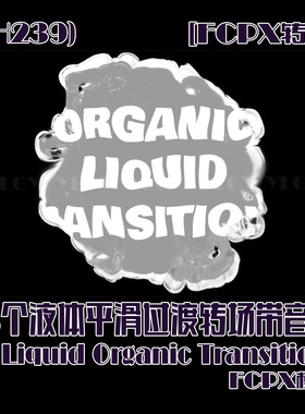 (SH239) 13个FCPX模板液体平滑过渡转场带音效 FCPX转场