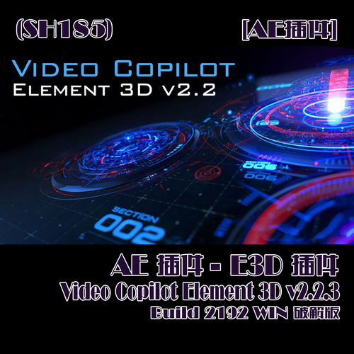 (SH185) AE插件-E3D插件 Element 3D v2.2.3 2192 WIN破解版