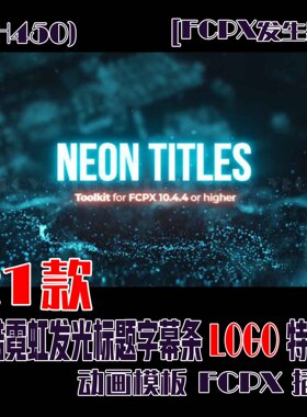 (SH450) 21个超酷霓虹发光标题字幕条LOGO特效动画FCPX插件模板