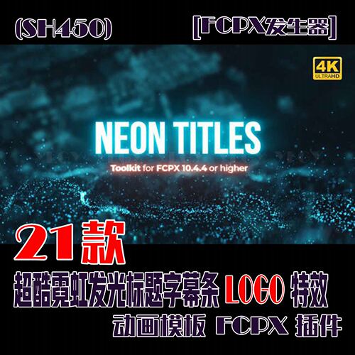 (SH450) 21个超酷霓虹发光标题字幕条LOGO特效动画FCPX插件模板