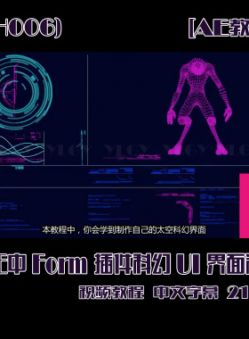(SH006)《AE中Form插件科幻UI界面制作视频教程》中文字幕 20分