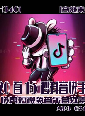 (SH340)820首15秒抖音快手快剪短视频音乐音效素材 MP3 624MB