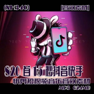 (SH340)820首15秒抖音快手快剪短视频音乐音效素材 MP3 624MB