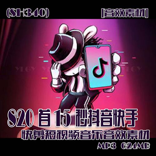 (SH340)820首15秒抖音快手快剪短视频音乐音效素材 MP3 624MB
