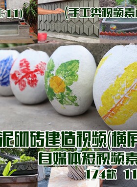 (SG11)水泥砌砖建造视频抖音快手自媒体短视频素材横屏174款114G