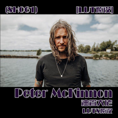 (SH061) 油管大佬Peter McKinnon的LUTS预设