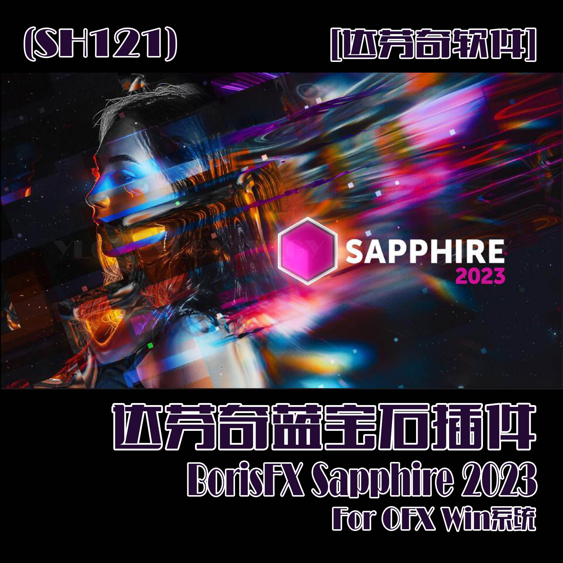 (SH121)达芬奇蓝宝石插件BorisFX Sapphire 2023 For OFX Win系统