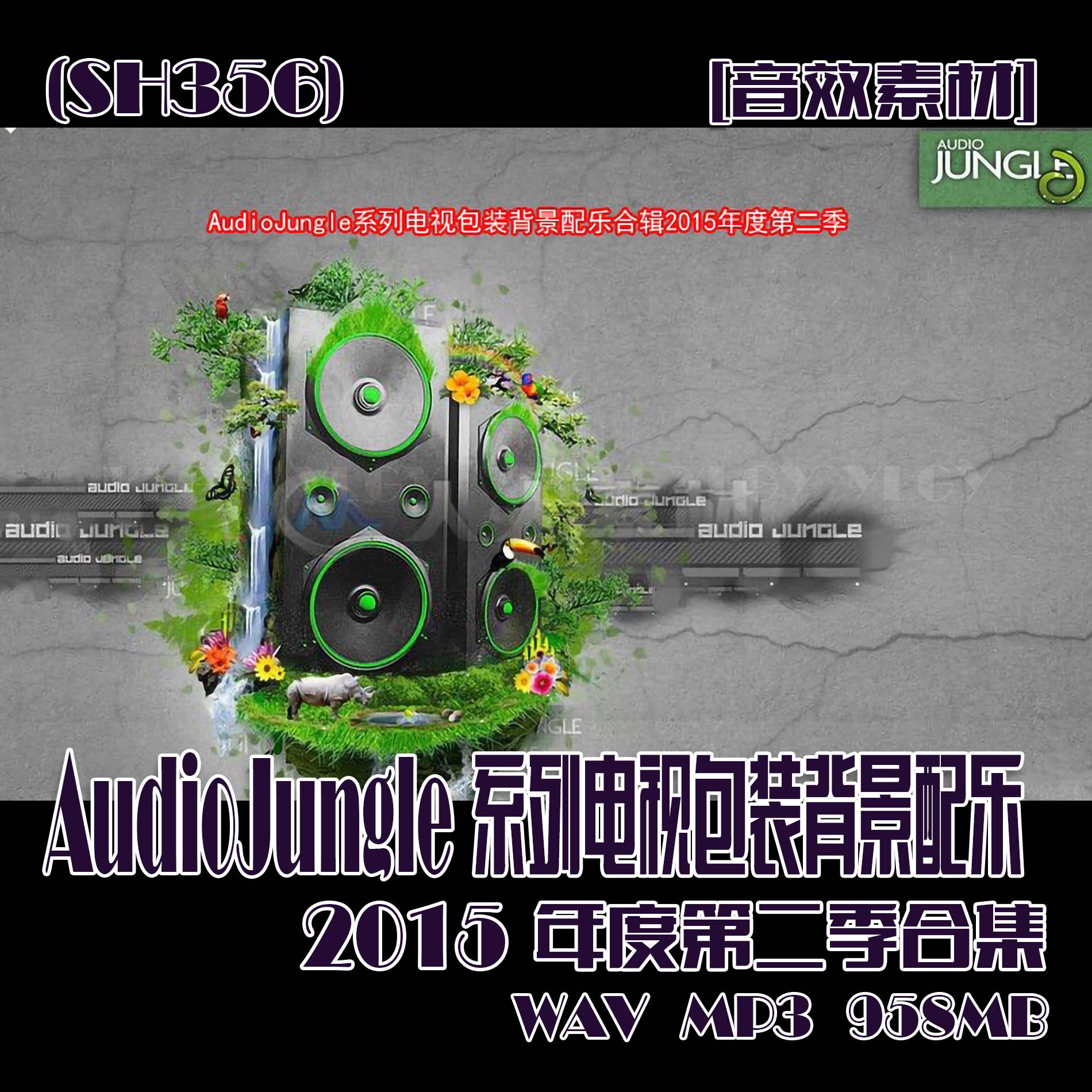(SH356)AudioJungle电视包装背景配乐合辑2015年度第二季 958MB