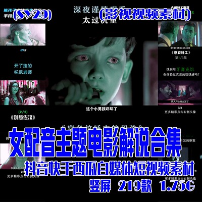 (SY29) 女配音主题电影解说素材成品影视素材 竖屏 219款 1.75G
