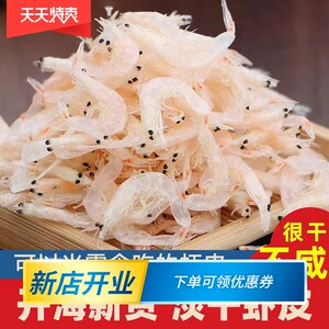 淡干虾皮虾皮一斤虾米海米干货小虾米高钙辅食盐非特级淡干虾皮