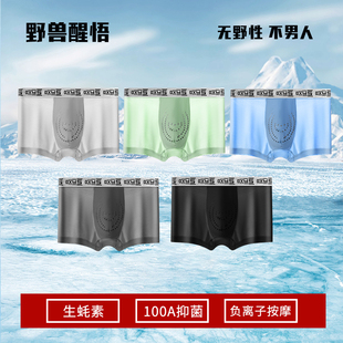 野兽醒悟男士四角生蚝养护按摩颗粒抑菌100A健康负氧平角冰丝内裤