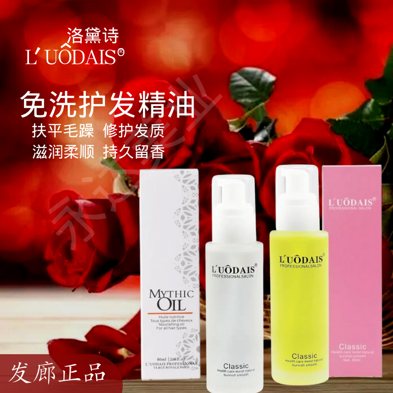 发廊正品洛黛诗精油免洗护发素
