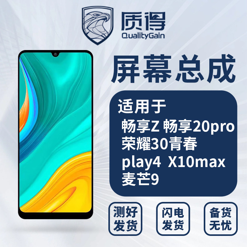 质得总成适用 畅享Z 畅享20pro 荣耀30青春 play4 X10max麦芒9属于什么档次？