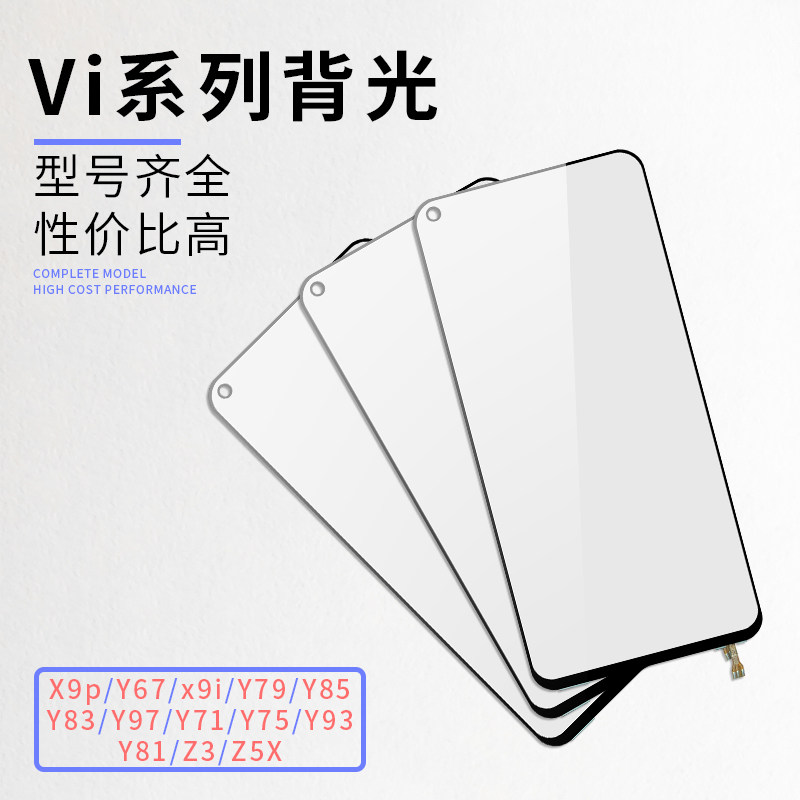适用VI X9p Y67 x9i Y79 Y85 Y83 Y97 Y71 Y75 Y93 Z3 Z5X S1背光属于什么档次？